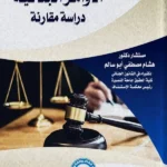 الأوامر الجنائية: دراسة مقارنة