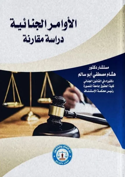 الأوامر الجنائية: دراسة مقارنة