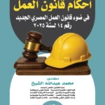 المختصر فى شرح أحكام قانون العمل