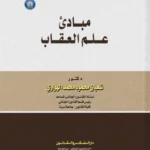 مبادئ علم العقاب