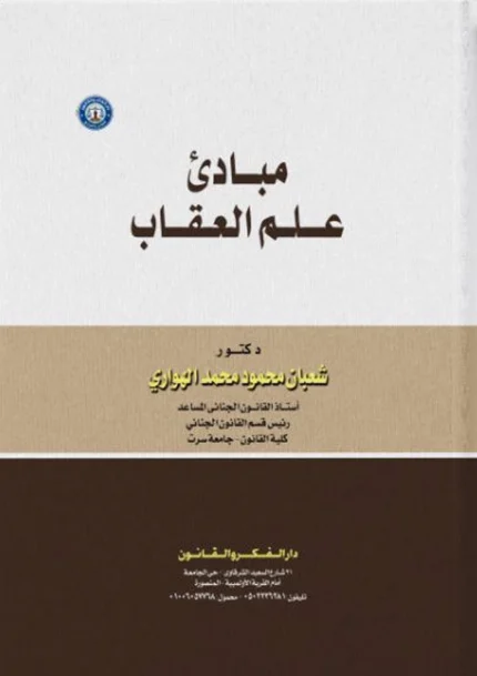 مبادئ علم العقاب