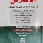 الأفلاس في دولة الإمارات العربية المتحدة