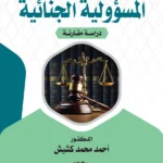 أثر الجهل والغلط على المسؤولية الجنائية : دراسة مقارنة