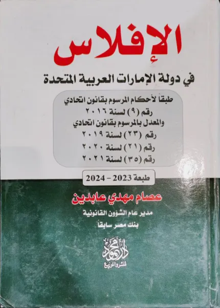 الأفلاس في دولة الإمارات العربية المتحدة