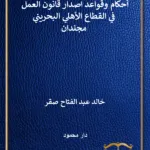 موسوعة شرح أحكام وقواعد اصدار قانون العمل في القطاع الأهلي البحريني، مجلدان