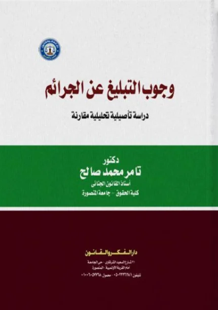 وجوب التبليغ عن الجرائم: دراسة تأصيلية تحليلية مقارنة