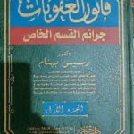 قانون العقوبات : جرائم القسم الخاص، 2 مجلد