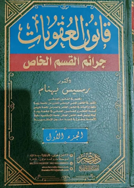 قانون العقوبات : جرائم القسم الخاص، 2 مجلد