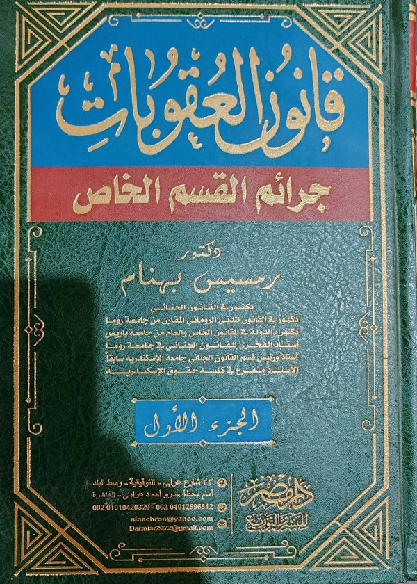 31 قانون العقوبات : جرائم القسم الخاص، 2 مجلد