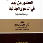 الحضور عن بعد في الدعوي الجنائية: دراسة مقارنة