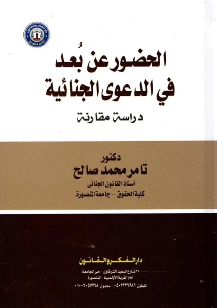 الحضور عن بعد في الدعوي الجنائية: دراسة مقارنة
