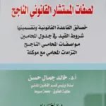 المبادئ القانونية لصفات المستشار القانوني الناجح