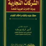 الجديد فى الشرح والتعليق على قانون الشركات التجارية بدولة الإمارات العربية المتحدة