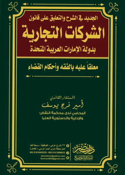 الجديد فى الشرح والتعليق على قانون الشركات التجارية بدولة الإمارات العربية المتحدة