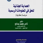 الحماية الجنائية للحق في المعلومات الرسمية: دراسة مقارنة
