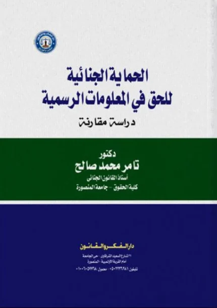 الحماية الجنائية للحق في المعلومات الرسمية: دراسة مقارنة