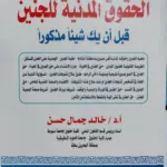الحقوق المدنية للجنين، قبل أن يك شيئا مذكورا