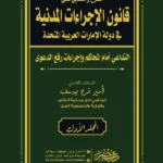 الشرح والتعليق على قانون الإجراءات المدنية فى قانون الإمارات العربية المتحدة، 3 مجلدات فاخرة