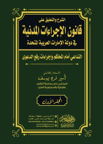 الشرح والتعليق على قانون الإجراءات المدنية فى قانون الإمارات العربية المتحدة، 3 مجلدات فاخرة