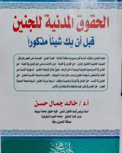 الحقوق المدنية للجنين، قبل أن يك شيئا مذكورا