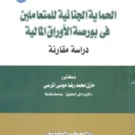 الحماية الجنائية للمتعاملين فى بورصة الأوراق المالية: دراسة مقارنة