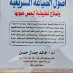 أصول الصياغة التشريعية، ونماذج تطبيقية لبعض عيوبها