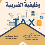 مبدأ وظيفية الضريبة