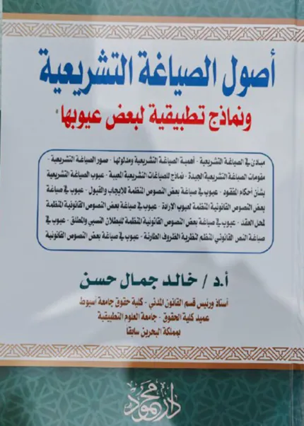 أصول الصياغة التشريعية، ونماذج تطبيقية لبعض عيوبها
