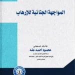المواجهة الجنائية للإرهاب