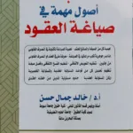 انتتبه أصول مهمة في صياغة العقود
