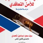 المرتكزات الأساسية للأمن التعاقدى