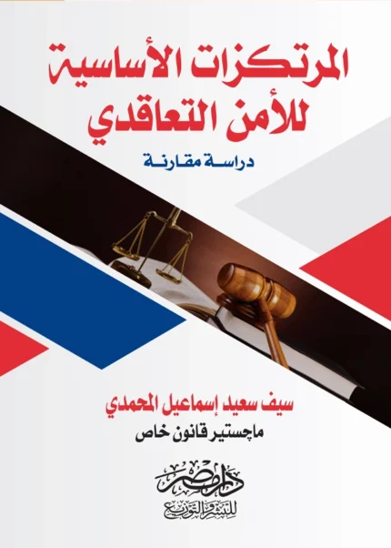 المرتكزات الأساسية للأمن التعاقدى