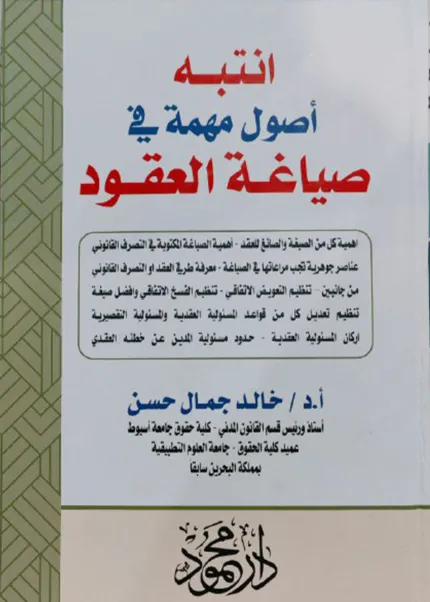 انتتبه أصول مهمة في صياغة العقود