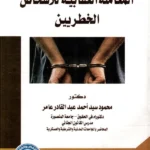 المعاملة العقابية للأشخاص الخطيرين