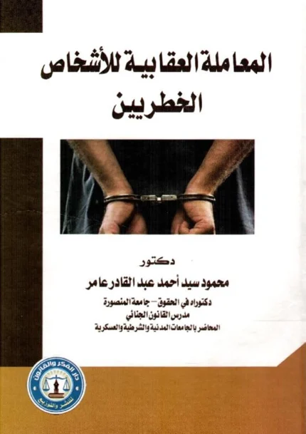 المعاملة العقابية للأشخاص الخطيرين