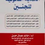 الحماية القانونية للجنين