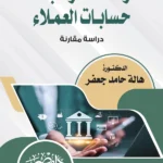 التزامات المصرف بخدمة حسابات العملاء : دراسة مقارنة