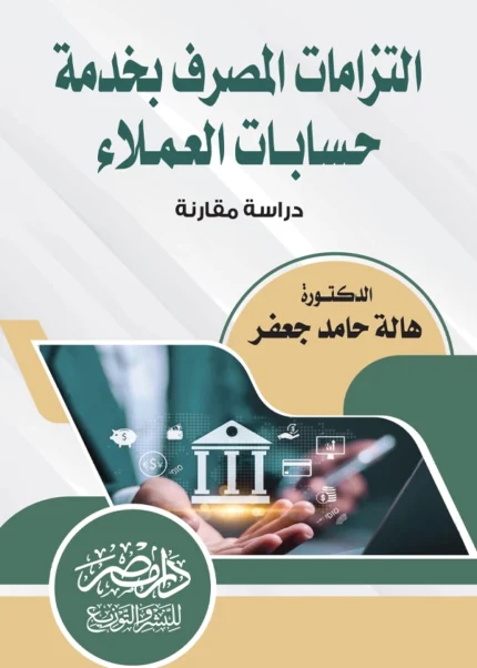 التزامات المصرف بخدمة حسابات العملاء : دراسة مقارنة
