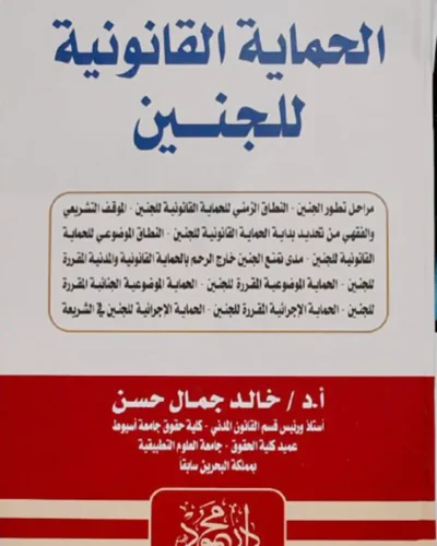 الحماية القانونية للجنين