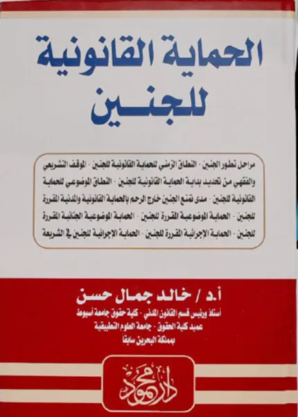الحماية القانونية للجنين