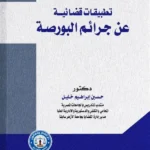 تطبيقات قضائية عن جرائم البورصة