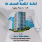 دور الإستثمارات العقارية فى تحقيق التنمية المستدامة