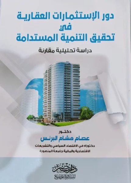 دور الإستثمارات العقارية فى تحقيق التنمية المستدامة