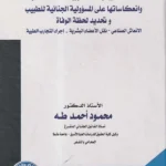 الأساليب الطبية المعاصرة وانعكاساتها على المسؤولية الجنائية للطبيب و تحديد لحظة الوفاة (الانعاش الصناعي – نقل الأعضاء البشرية- إجراء التجارب الطبية)