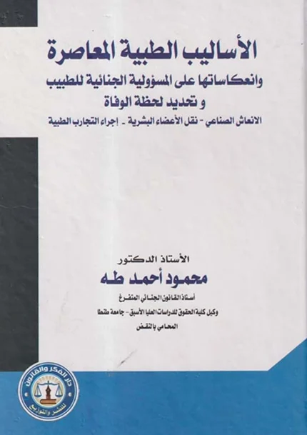 الأساليب الطبية المعاصرة وانعكاساتها على المسؤولية الجنائية للطبيب و تحديد لحظة الوفاة (الانعاش الصناعي – نقل الأعضاء البشرية- إجراء التجارب الطبية)