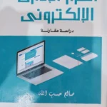 القرار الإدارى الإلكترونى : دراسة مقارنة