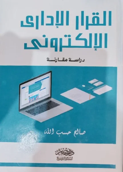 القرار الإدارى الإلكترونى : دراسة مقارنة