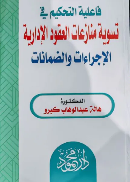 فاعلية التحكيم في منازعات العقود الإدارية