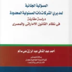 المسئولية الجنائية لمديرى الشركات ذات المسؤولية المحدودة دراسة مقارنة فى النظام القانونى الإماراتى والمصرى