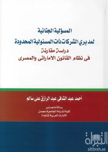 المسئولية الجنائية لمديرى الشركات ذات المسؤولية المحدودة دراسة مقارنة فى النظام القانونى الإماراتى والمصرى